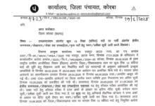 कोरबा विकास विभाग में भर्ती प्रक्रिया पूर्ण – अंतिम चयन सूची और नियुक्ति आदेश जारी, देखें www.korba.gov.in