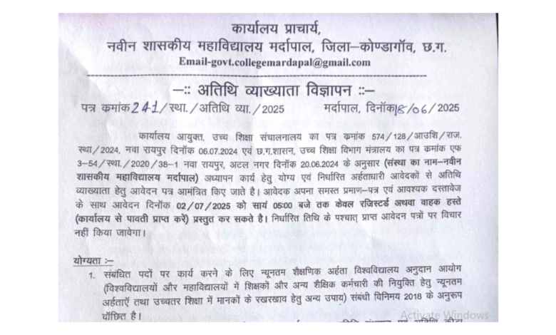नवीन शासकीय महाविद्यालय मर्दापाल अतिथि व्याख्याता भर्ती 2025 – अभी आवेदन करें
